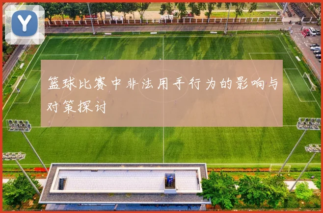 篮球比赛中非法用手行为的影响与对策探讨