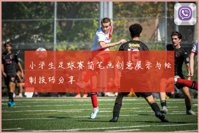小学生足球赛简笔画创意展示与绘制技巧分享