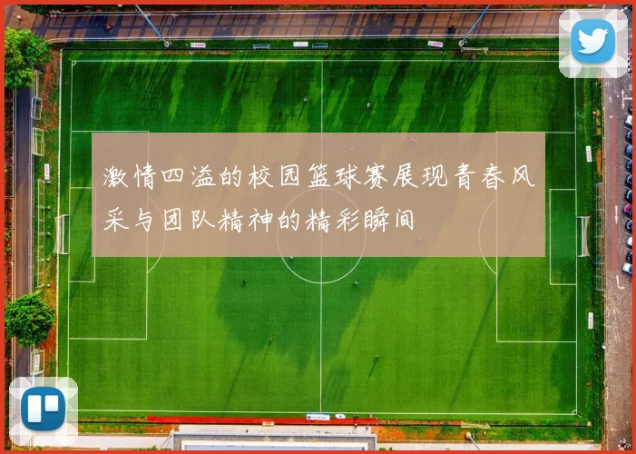 激情四溢的校园篮球赛展现青春风采与团队精神的精彩瞬间