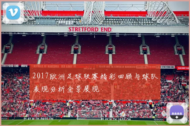 2017欧洲足球联赛精彩回顾与球队表现分析全景展现